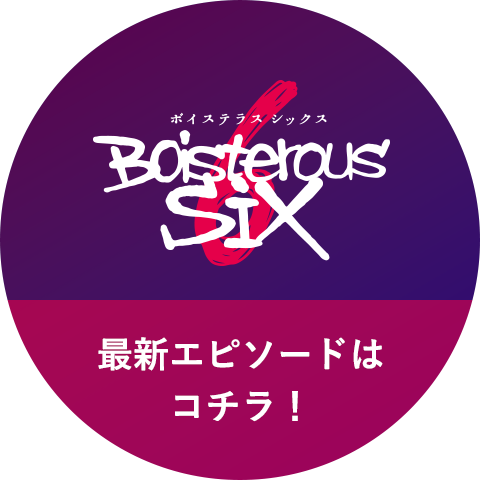 最新エピソードはコチラ